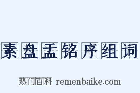 素盘盂铭序组词是什么意思的图片